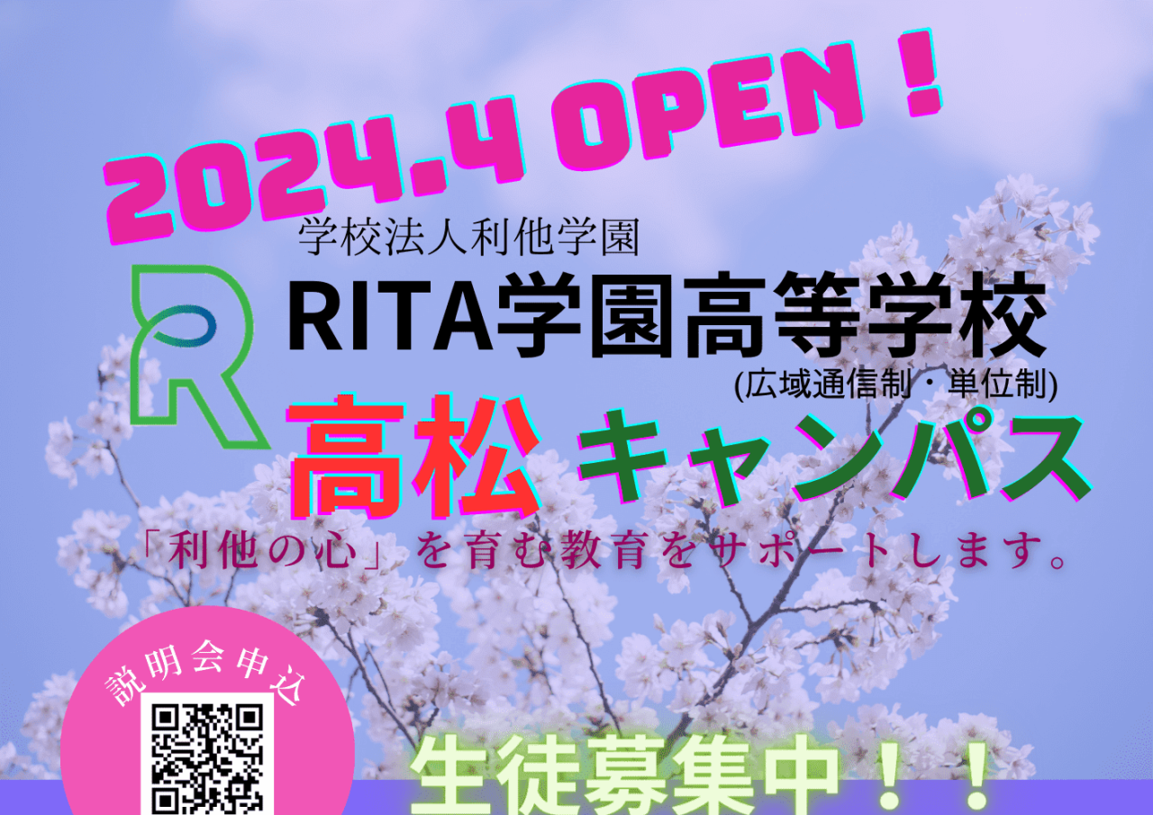 RITA学園高等学校 高松キャンパス説明会開催！