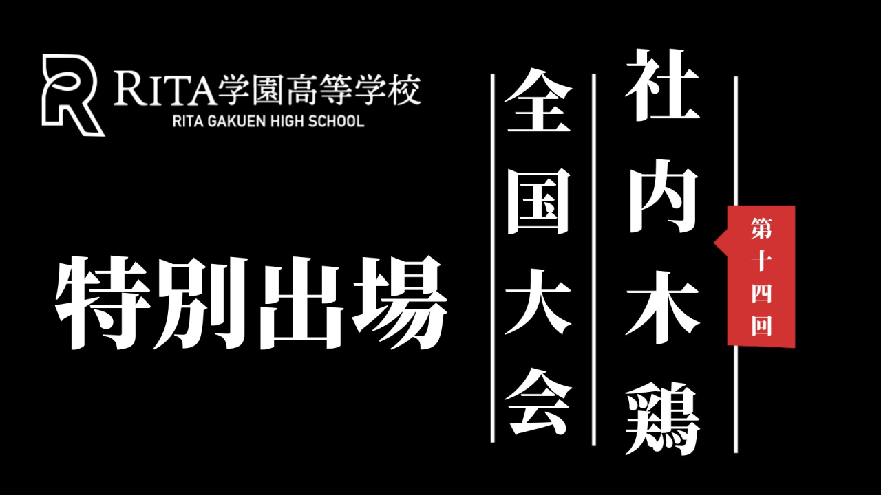 第14回社内木鶏全国大会出場について
