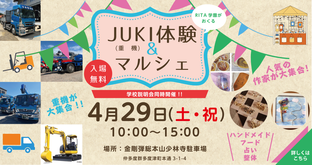 【イベント告知】4/29 JUKI(重機)体験＆マルシェ開催！