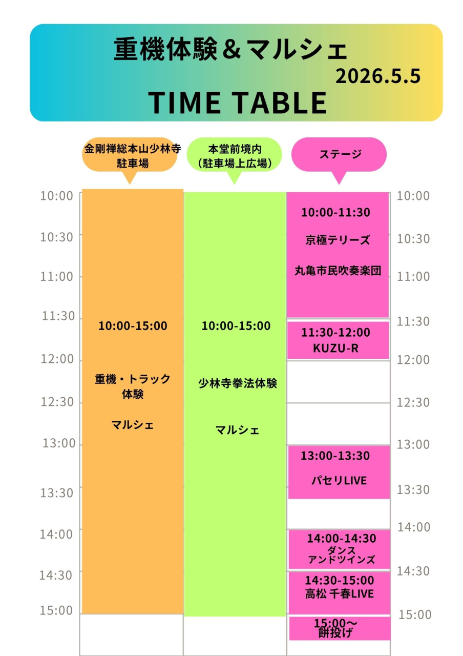 5/5(祝)重機体験＆マルシェタイムスケジュール