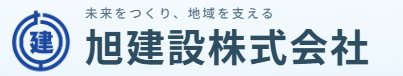 旭建設株式会社