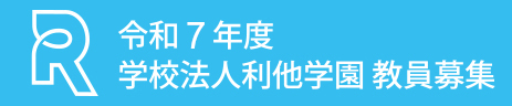 令和6年度 学校法人利他学園 教員募集