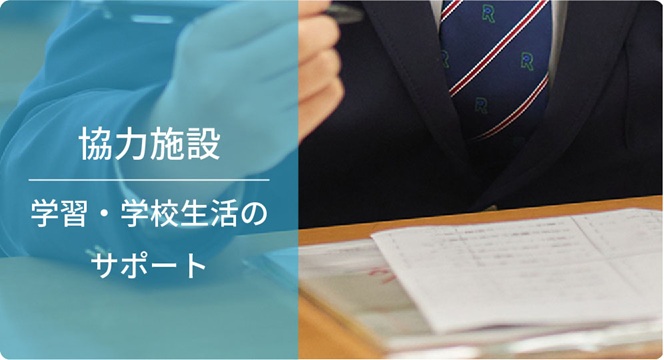 協力施設（学習・学校生活のサポート）