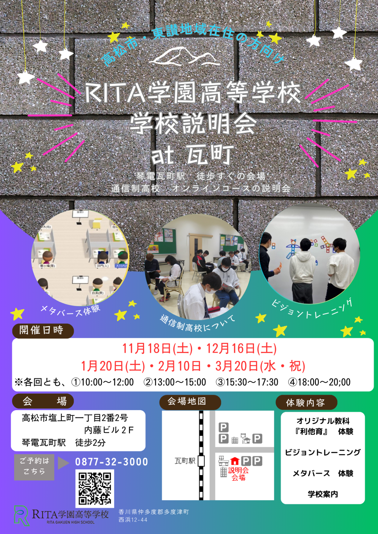 【イベント告知】RITA学園高等学校学校説明会 at 瓦町